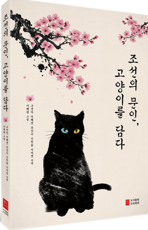경상국립대학교 한문학과 출신 번역·강독팀, 《조선의 문인, 고양이를 담다》 출간