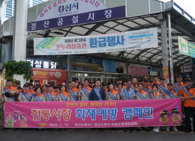 경산소방서, ‘별찌야시장 개장에 따른 전통시장 화재예방 캠페인’ 안전이 일상, 화재는 ZERO