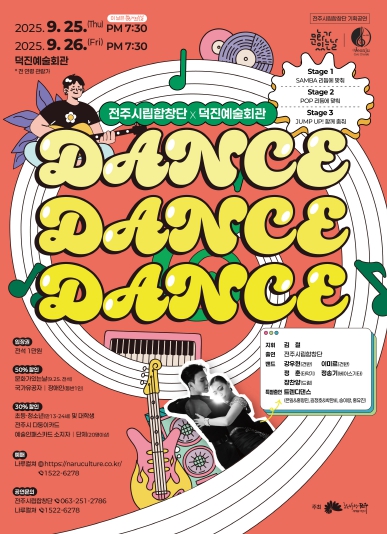 전주시립합창단, 팝·재즈·삼바로 물드는 ‘Dance Dance Dance’ 공연