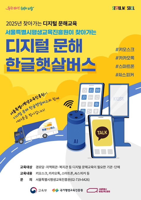 서울시 '한글햇살버스', 교육부 장관 표창… 서울형 디지털 문해교육 모델 인정