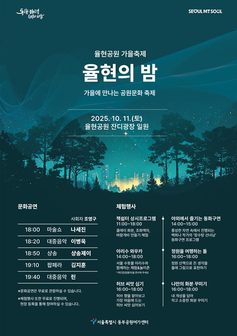 서울시, 율현공원의 특별한 하루 음악과 체험이 가득한 '율현의 밤'