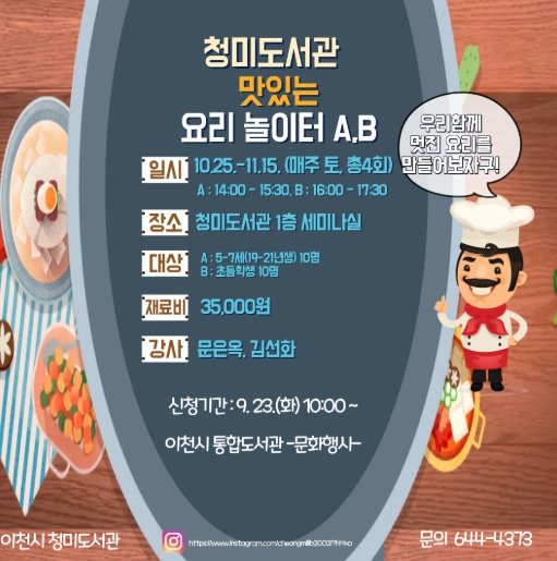 이천시 청미도서관, 어린이 프로그램 ‘맛있는 요리 놀이터’ 운영