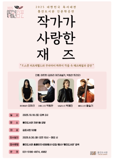 김포시 통진도서관, ‘작가가 사랑한 재즈’ 운영