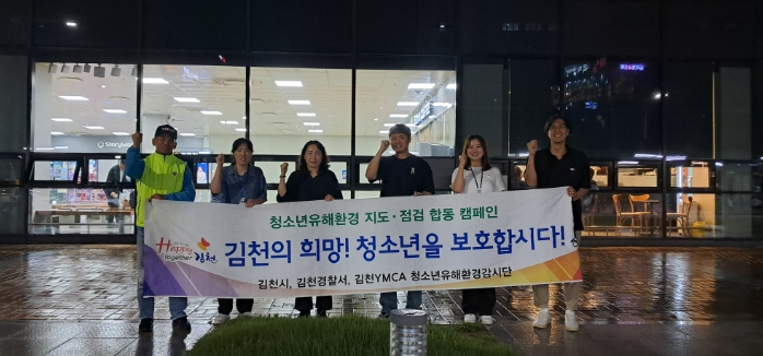 김천시, 청소년 유해환경 개선 위한 합동 캠페인 실시