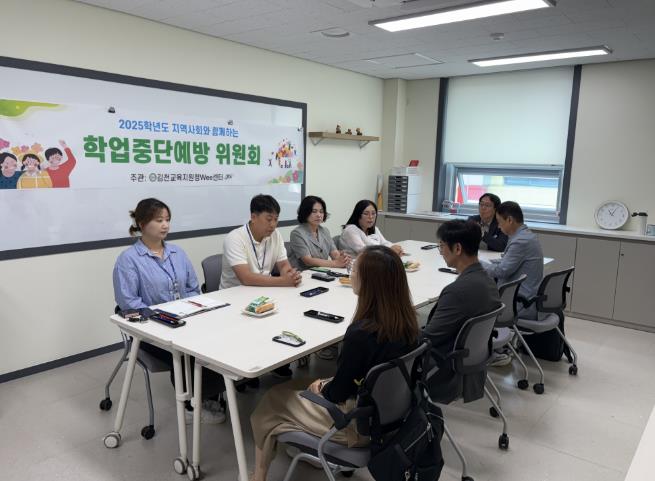 김천Wee센터, 학업중단 예방 위원회 운영

