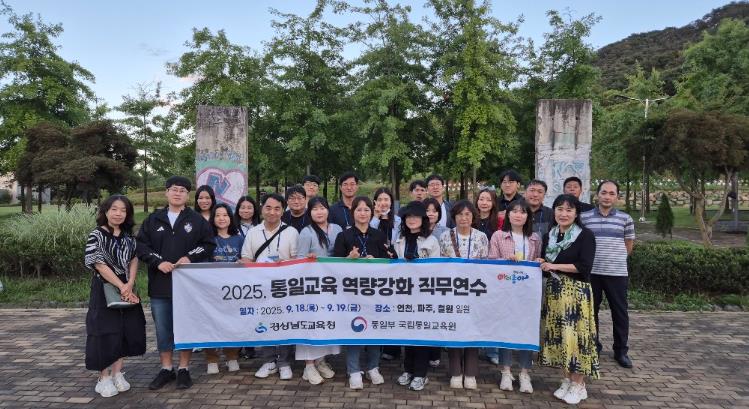 경남교육청, 평화·통일 감수성 높이는 현장 연수 개최 