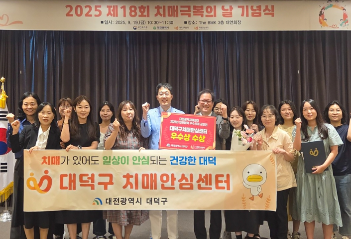 대전 대덕구, 치매극복의 날 기념 ‘민관협력 우수사례 우수상’ 수상