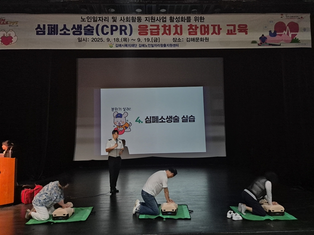 김해노인일자리창출지원센터, 노인일자리 참여자 심폐소생술(CPR) 교육 성료