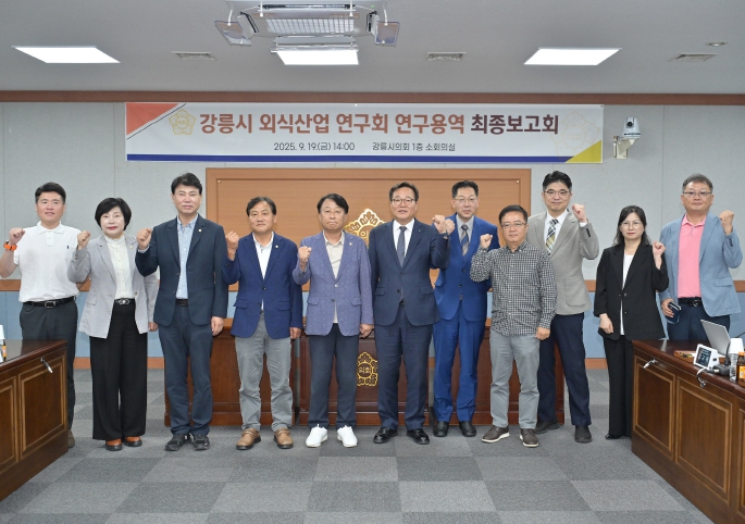 강릉시 외식산업 연구회, 연구용역 최종보고회 개최