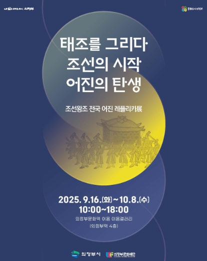 “한자리에서 만나는 조선의 왕” 의정부문화재단 9.16 ~ 10.8 '조선왕조 전국 어진 레플리카 전시' 개최
