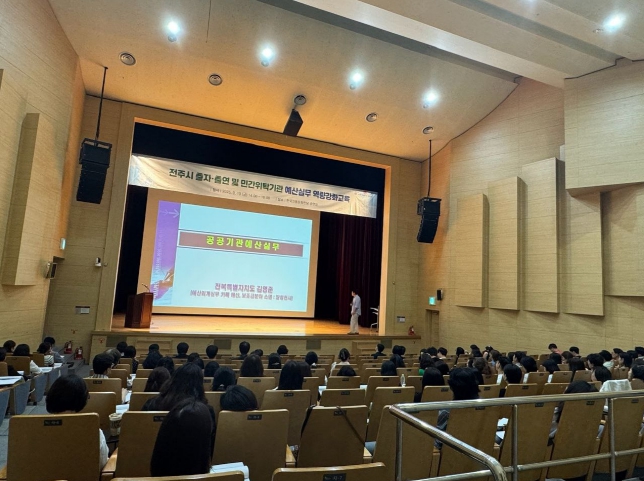 전주시, 출연·민간위탁기관 예산회계 실무 교육 실시