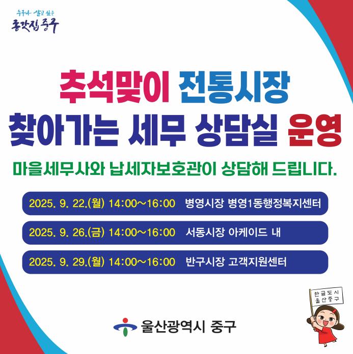 중구, 추석맞이 ‘찾아가는 마을세무사 무료 세무 상담’ 행사 운영