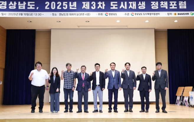 경남도, 제3차 도시재생 정책포럼 중간조직·시군과 사후관리 해법 모색