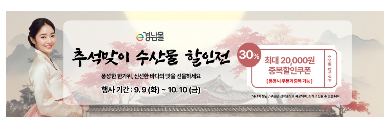 추석엔 경남 수산물! 온라인·전통시장 동시 특별행사 진행!