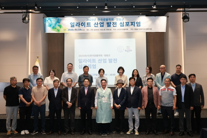영동군, 일라이트 산업 발전 심포지엄 개최