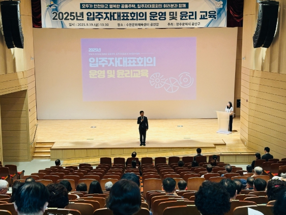 광산구, 공동주택 입주자대표회의 교육
