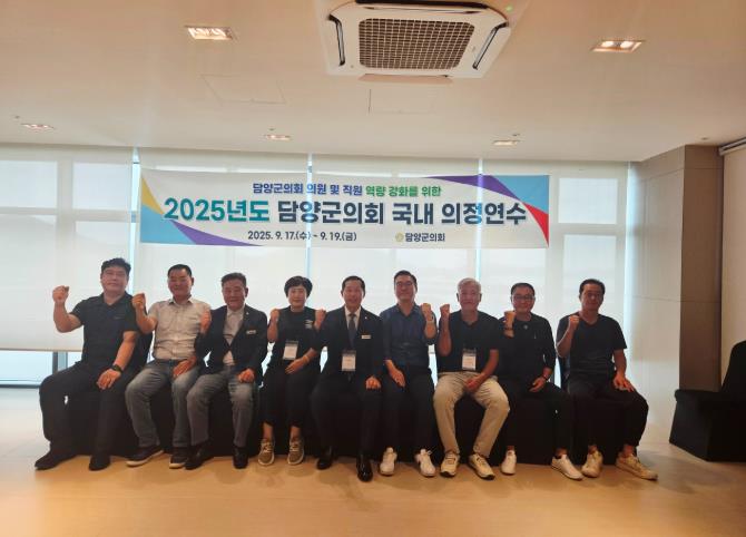 담양군의회, 2025년도 국내 의정연수 실시
