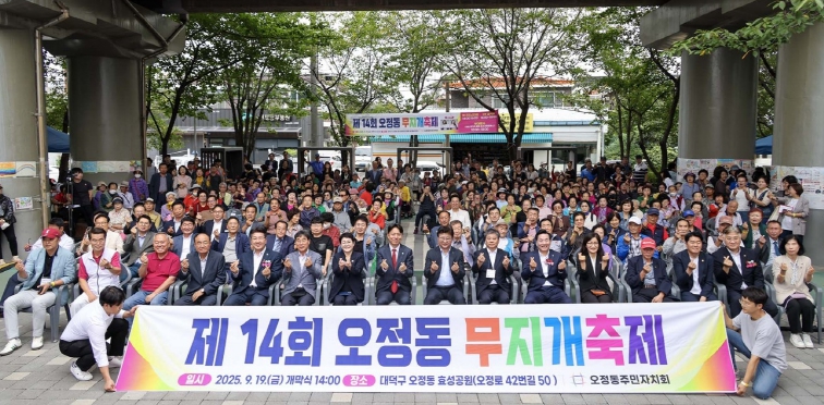 대전 대덕구 오정동 주민자치회, ‘제14회 오정동 무지개축제’ 성황리 개최