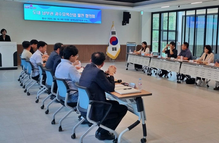 충북농기원, 남부권 과수묘목산업 발전 협의회 개최