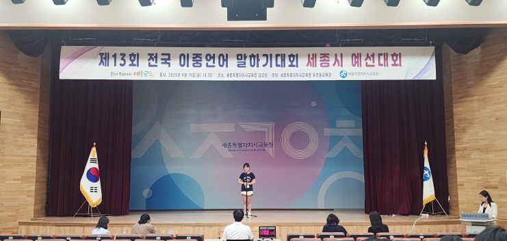세종시교육청, 제13회 전국 이중언어 말하기대회 세종시 예선대회 개최