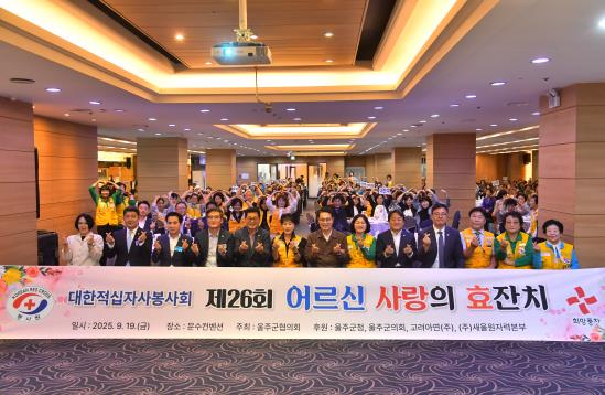 울주군 제26회 적십자 어르신 사랑의 효잔치 개최
