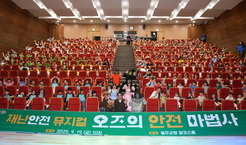 울주군, 어린이 재난안전뮤지컬 공연 개최
