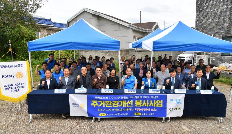 북울산로타리클럽, 울주군 취약계층 사랑의 집수리 봉사활동
