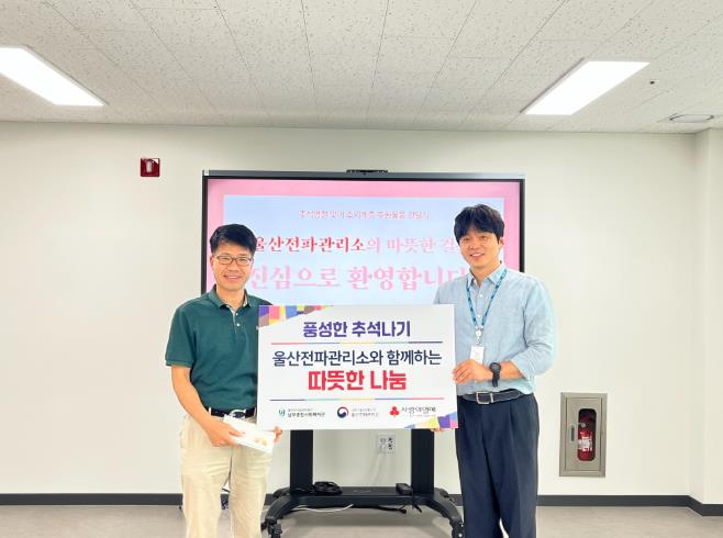 남부종합사회복지관, 울산전파관리소와 함께하는 추석맞이 온누리상품권 지원