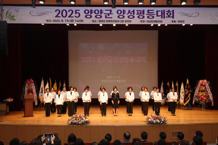 2025년 양양군 양성평등대회 개최
