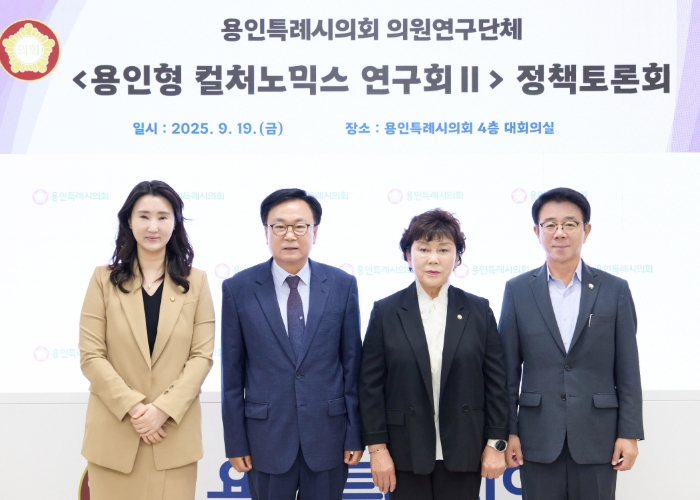 용인특례시의회 의원연구단체 '용인형 컬처노믹스 연구회Ⅱ',정책토론회 개최