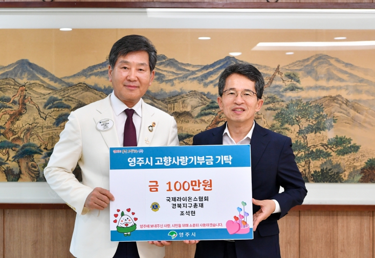 국제라이온스협회 경북지구총재, 영주시에 고향사랑기부금 전달
