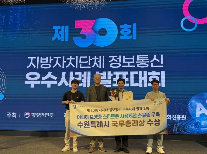 수원시, 제30회 지자체 정보통신 우수사례 발표대회에서 국무총리상