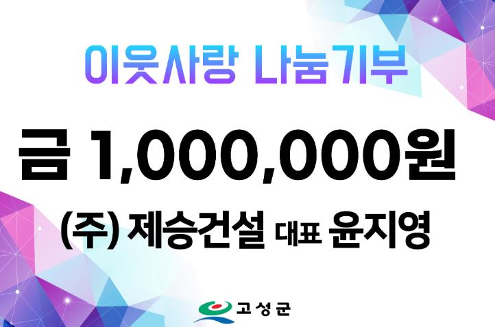 고성군 제승건설(주), 추석맞이 이웃돕기 성금 100만 원 기탁