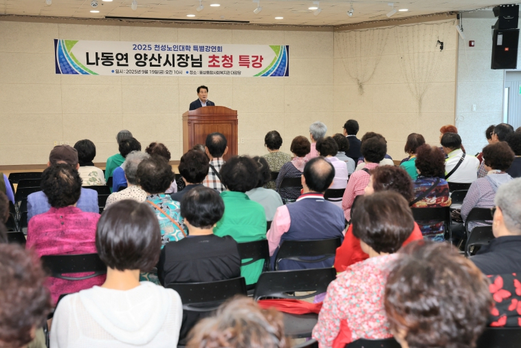 양산시장, 노인대학 ‘천성노인교실’ 특별강연