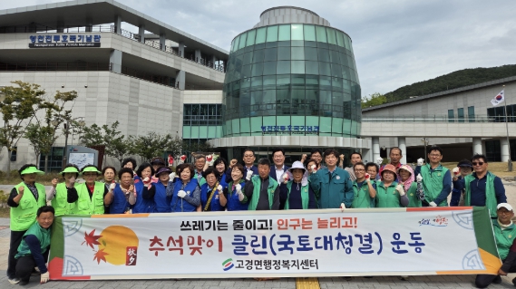 고경면, 추석맞이 ‘클린(국토대청결)의 날’ 환경정비 활동 실시
