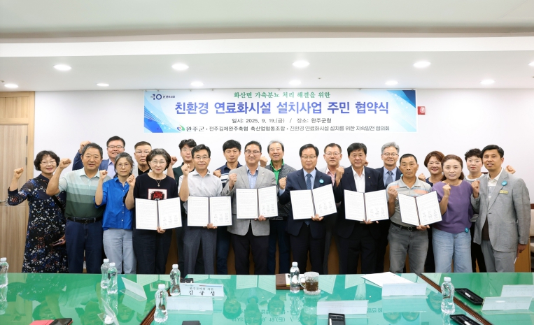 완주군, 화산면 가축분뇨 해결 위한 주민 협약 체결
