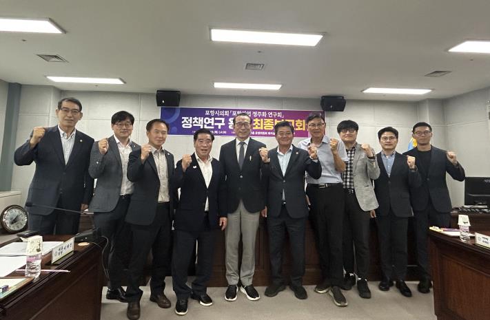 포항시의회 의원연구단체 ‘포항기업 정주화 연구회’, 연구용역 최종 보고회 개최