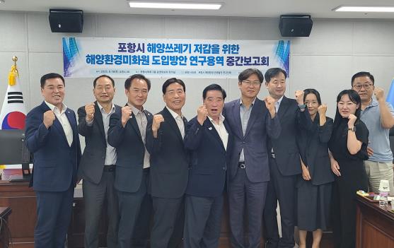 포항시의회 ‘해양환경·관광발전 연구단체’ 연구용역 중간 보고회 개최