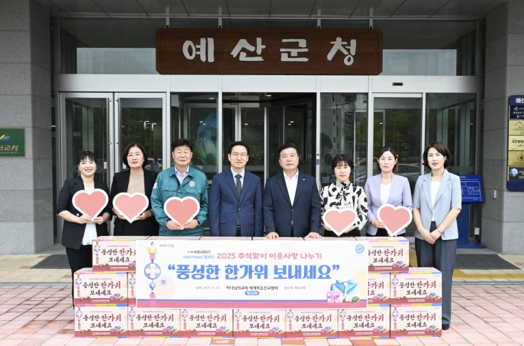 하나님의 교회, ‘Hold Hope! 캠페인’으로 예산군 취약계층에 추석 선물 전달