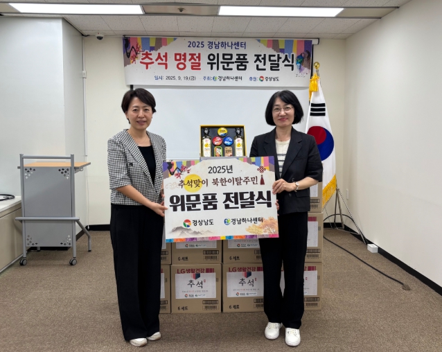 “북한이탈주민에게도 따뜻한 추석을” 경남도, 추석 맞아 북한이탈주민 위문품 70세대 전달