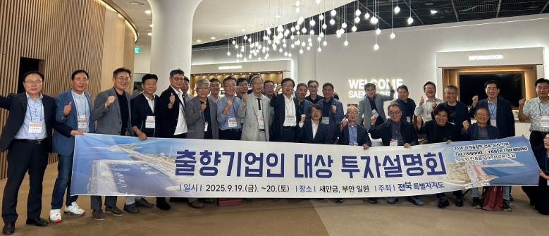 "고향에서 새 성장동력 찾자" 전북 출향기업인 대상 투자설명회