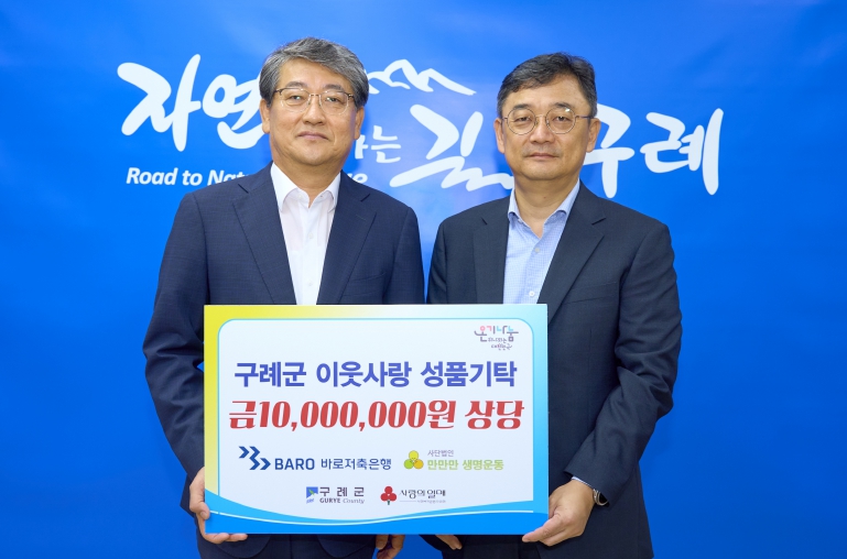 (주)바로저축은행, 구례군 사회복지시설 등에 1,000만 원상당 성품 기탁