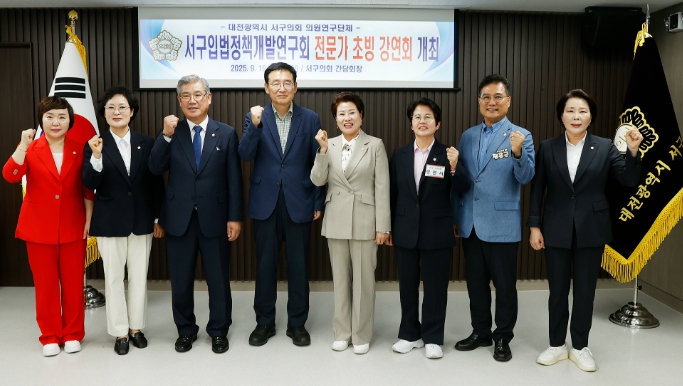 대전 서구의회, '서구 입법정책개발연구회'전문가 초빙 강연회 개최
