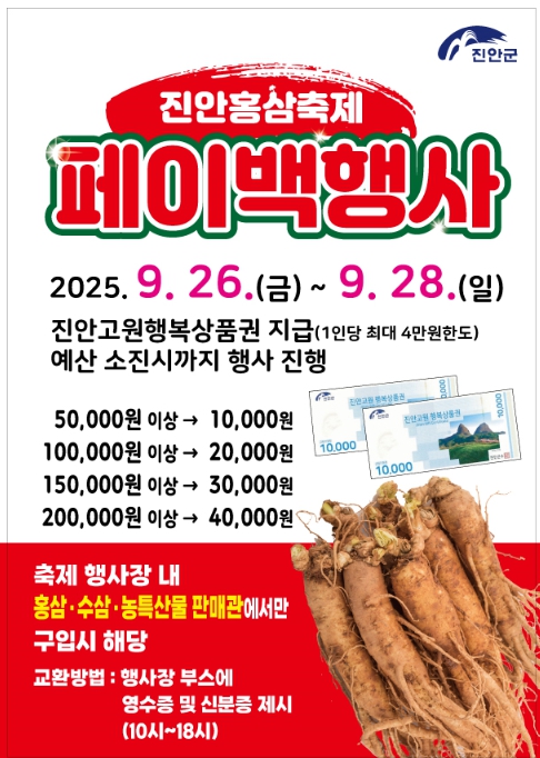진안홍삼축제에서 품질 좋은 진안 홍삼사고, 페이백 이벤트 참여하세요~!