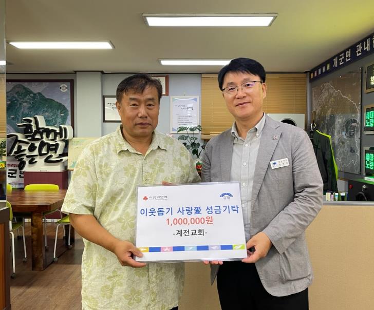 계전교회, 양평군 개군면에 추석맞이 이웃 돕기 성금 100만 원 기탁