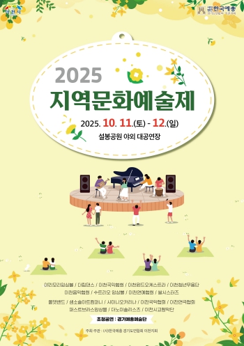 이천시, 황금 추석연휴 설봉공원서 ‘2025년 지역문화예술제’ 개최