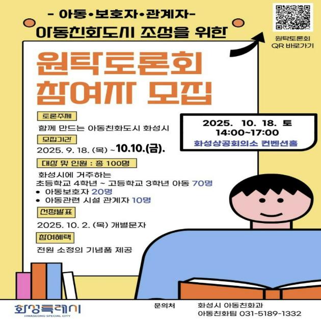화성특례시, 아동친화도시 조성을 위한 원탁토론회 참가자 모집