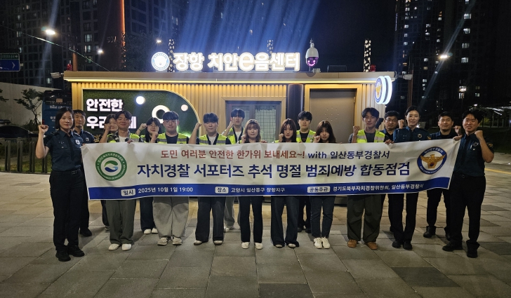 추석 명절 앞두고 경기도북부자치경찰위원회·일산동부경찰서, 기초질서 확립·범죄예방 합동 캠페인 실시