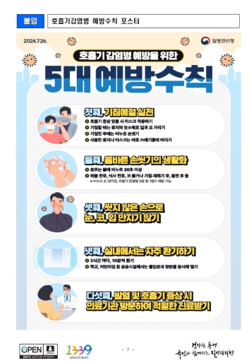 김포시, 안전한 추석 명절, 감염병 예방수칙 꼭 기억하세요!
