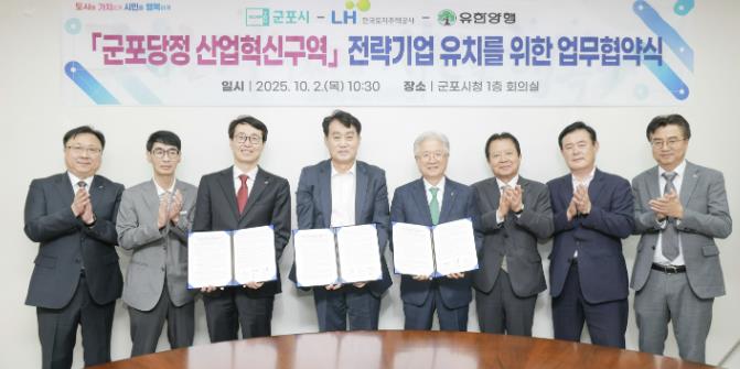 군포 당정동 산업혁신구역 유한양행 R·D시설 유치 협약 체결